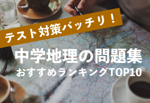 中学地理　問題集　おすすめ　ランキング