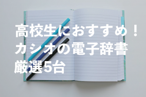 高校生　おすすめ　カシオ　電子辞書