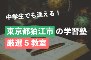 東京都　狛江市　学習塾