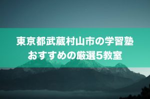 武蔵村山市　学習塾