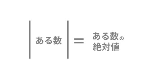 絶対値記号　外し方