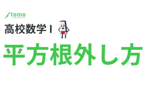 平方根（ルート）の外し方 高校