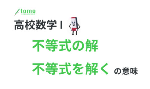 不等式の解　不等式を解く