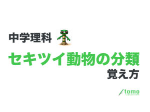 セキツイ動物 分類 覚え方