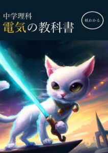 妖わかる 中学理科 電気の教科書