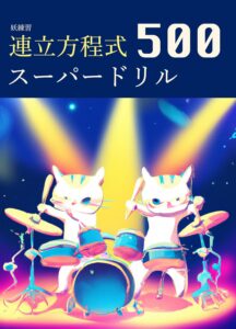 妖練習 連立方程式 スーパードリル 500
