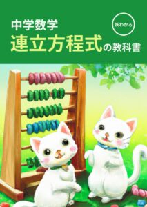 妖わかる中学数学 連立方程式の教科書
