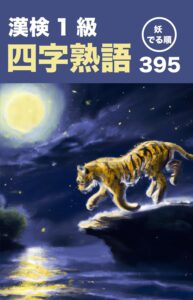 妖でる順 漢検1級 四字熟語 395