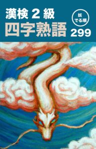 妖でる順 漢検 2 級 四字熟語 299