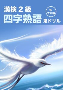 妖でる順 漢検2級 四字熟語 鬼ドリル