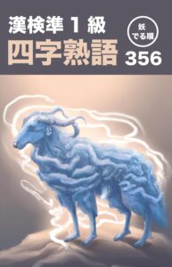 妖でる順 漢検準1級 四字熟語 356