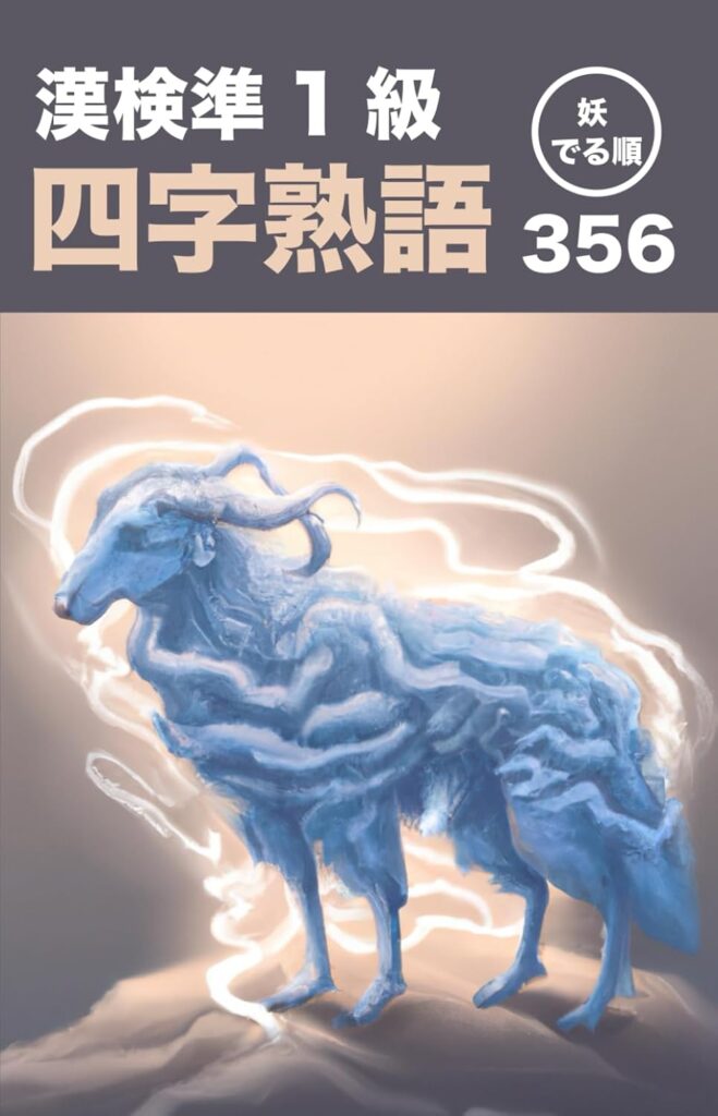 妖でる順 漢検準1級 四字熟語 356