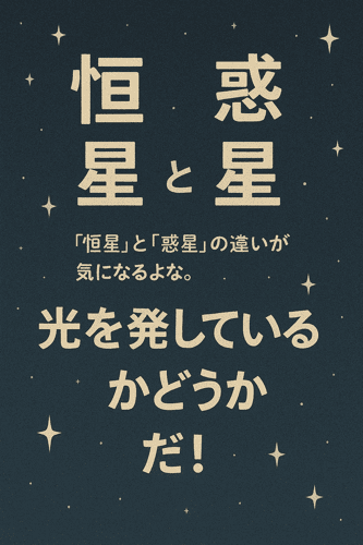 天体 恒星 惑星 違い