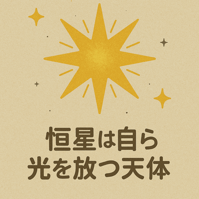 3分でわかる！恒星・惑星・衛星・小惑星・彗星の違い