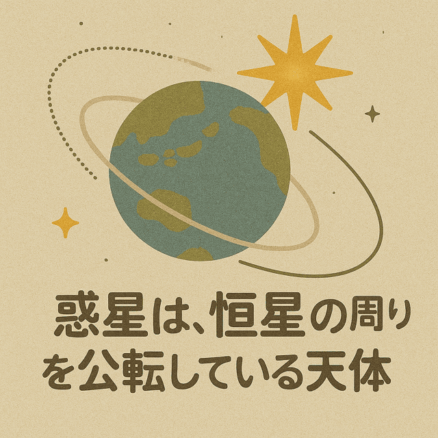 恒星 惑星 衛星 小惑星 彗星 違い
