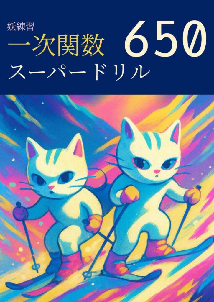 妖練習 一次関数 スーパードリル 650