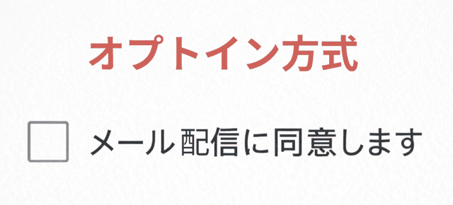 オプトイン オプトアウト 違い