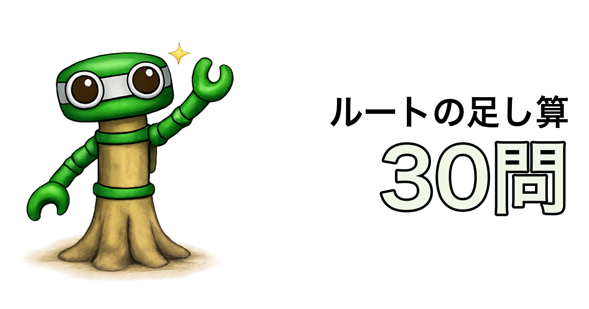 ルートの足し算問題30問