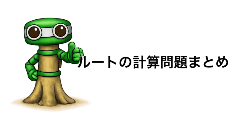 ルートの計算問題まとめ｜中学生向け平方根の練習問題