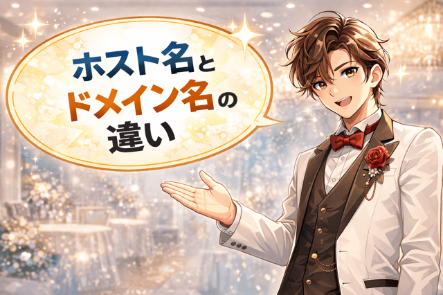 【高校情報】3分でわかる！ホスト名とドメイン名の違い